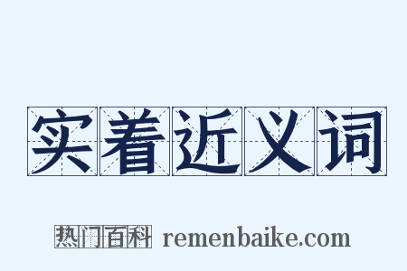 实着近义词是什么意思的图片
